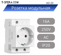 AD-20 Розетка на DIN-рейку с заземлением